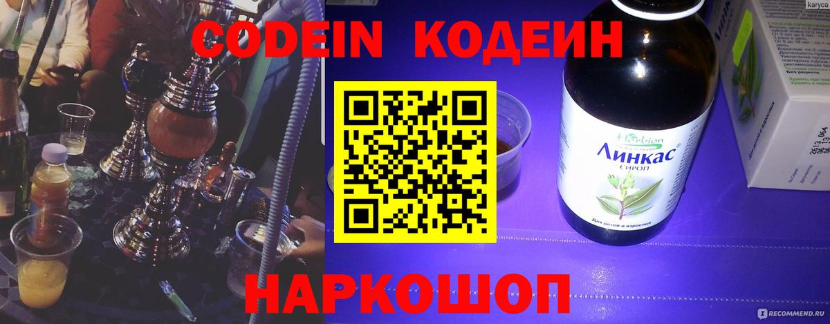 Кодеин напиток Lean (лин) Керчь