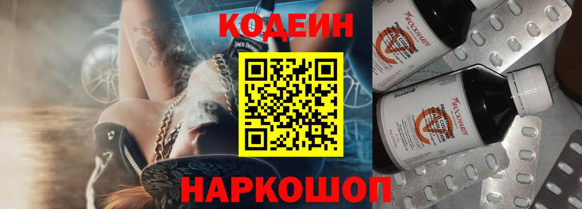Кодеиновый сироп Lean Purple Drank  Вход с VPN  Керчь 